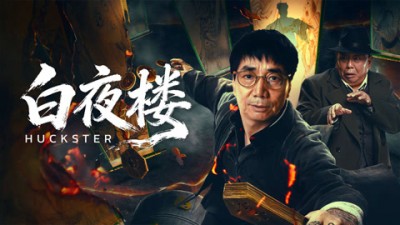 Bách Dạ Lâu - Huckster