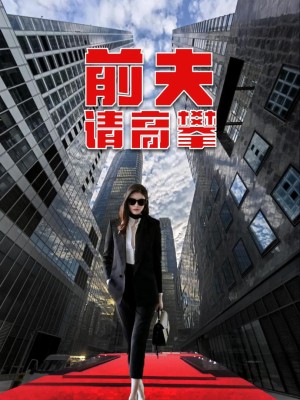 Chồng Cũ Hãy Tìm Người Khác - 前夫请高攀 (2025)