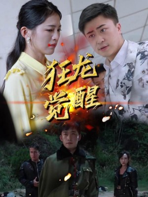 Cuồng Long Thức Tỉnh - 狂龙觉醒