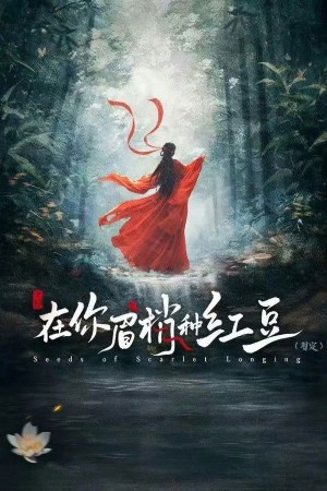 Gieo Hồng Đậu Nơi Đuôi Mày Nàng - Seeds of Scarlet Longing (2026)