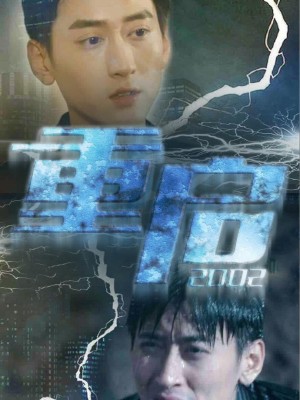 Khởi Động Lại 2002 - 重启2002 (2025)