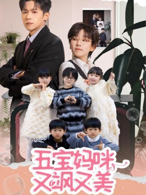 Mẹ Năm Con: Xinh Đẹp Và Mạnh Mẽ - 五宝妈咪又飒又美 (2025)