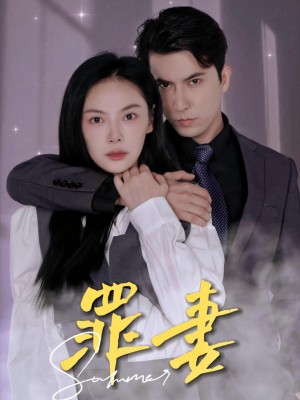 Người Vợ Tội Lỗi - 罪妻 (2025)