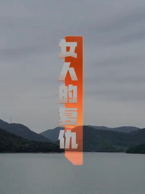 Sự Báo Thù Của Người Phụ Nữ - 女人的复仇 (2025)