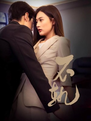 Sự Phản Bội - 不轨