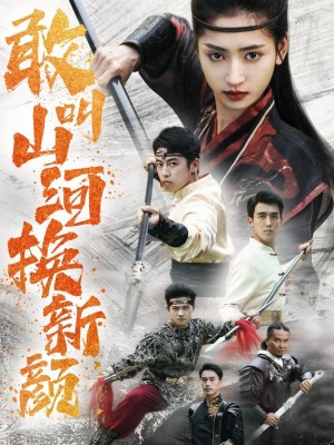 Thay Đổi Làng Quê - 敢叫山河换新颜 (2025)