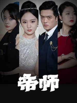 Thầy Hoàng Gia - 帝师 (2025)