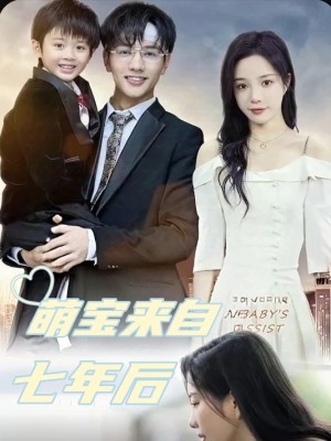 Thiên Thần Nhỏ Từ Bảy Năm Sau (Bé Siêu Năng Lực Mai Mối Thần Thánh) - 萌宝来自七年后 (2025)