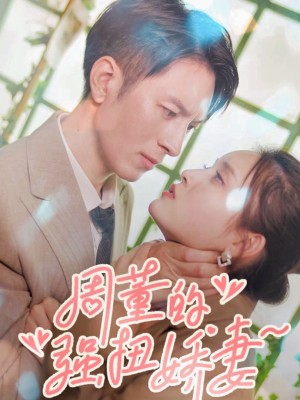 Vợ Nhỏ Của Tổng Giám Đốc - 周董小娇妻 (2025)