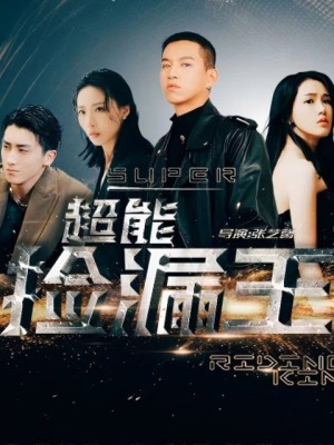 Vua Săn Kho Báu Siêu Phàm - 超能捡漏王 (2025)